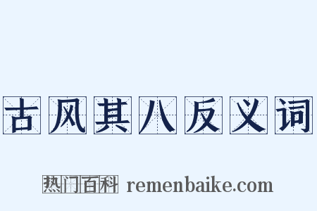 古风其八反义词是什么意思的图片